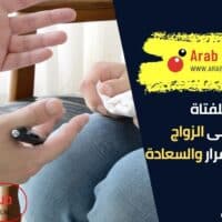 نصائح للفتاة المقبلة على الزواج لتحقيق الاستقرار والسعادة