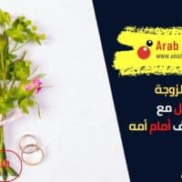 نصائح للزوجة للتعامل مع الزوج الضعيف أمام أمه