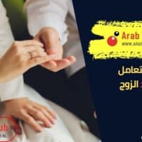 نصائح للتعامل مع والد الزوج