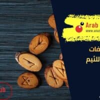 أبرز صفات الرجل اللئيم