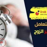 نصائح للتعامل مع شخير الزوج