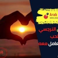 صفات الرجل النرجسي في الحب وكيفية التعامل معه