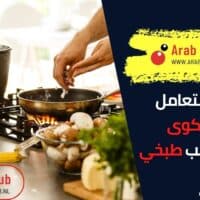 كيفية التعامل مع شكوى زوجي لا يحب طبخي