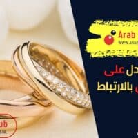 علامات تدل على رغبة الرجل بالارتباط