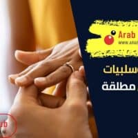 إيجابيات وسلبيات الزواج من مطلقة