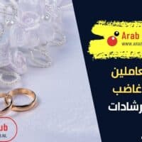 كيف تتعاملين مع زوج غاضب نصائح وإرشادات