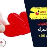 علامات إعجاب الرجل بالمرأة من أول لقاء