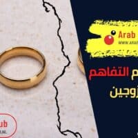 علامات عدم التفاهم بين الزوجين