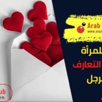 نصائح للمرأة في فترة التعارف مع الرجل