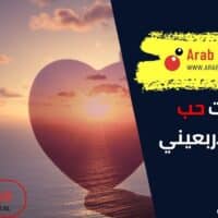 علامات حب الرجل الأربعيني