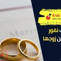 علامات نفور الزوجة من زوجها