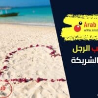 علامات حب الرجل وإعجابه بالشريكة