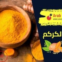 فوائد الكركم
