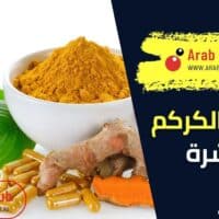 فوائد الكركم للبشرة