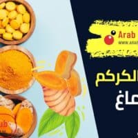 فوائد الكركم للدماغ