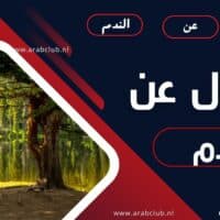 اقوال عن الندم