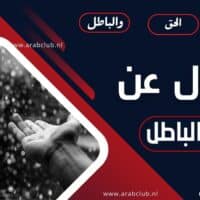 اقوال عن الحق والباطل