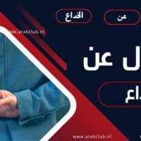 أقوال عن الخداع