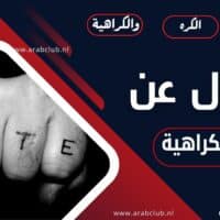 أقوال عن الكره والكراهية