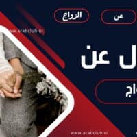 أقوال عن الزواج