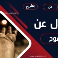 أقوال عن الطموح