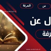 أقوال عن المعرفة