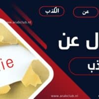 أقوال عن الكذب