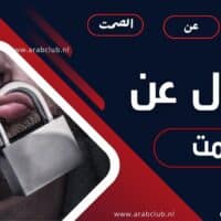 أقوال عن الصمت