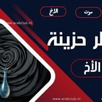 خواطر حزينة موت الاخ