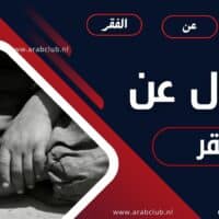 أقوال عن الفقر