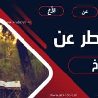 خواطر عن الأخ