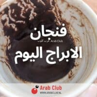 فنجان الابراج اليوم
