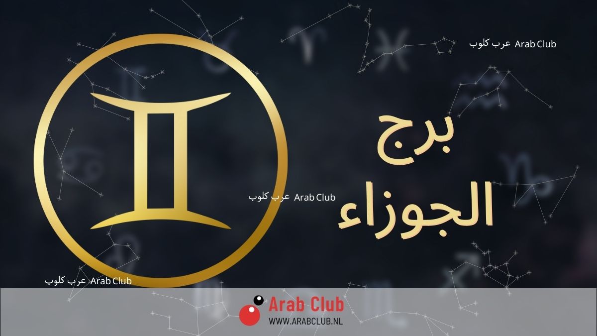 برج الجوزاء اليوم