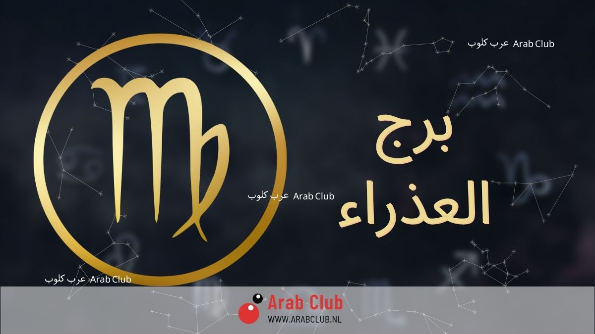 برج العذراء اليوم