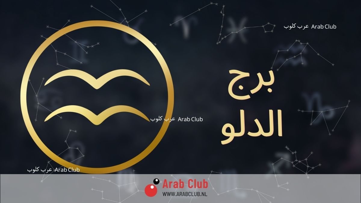 برج الدلو اليوم