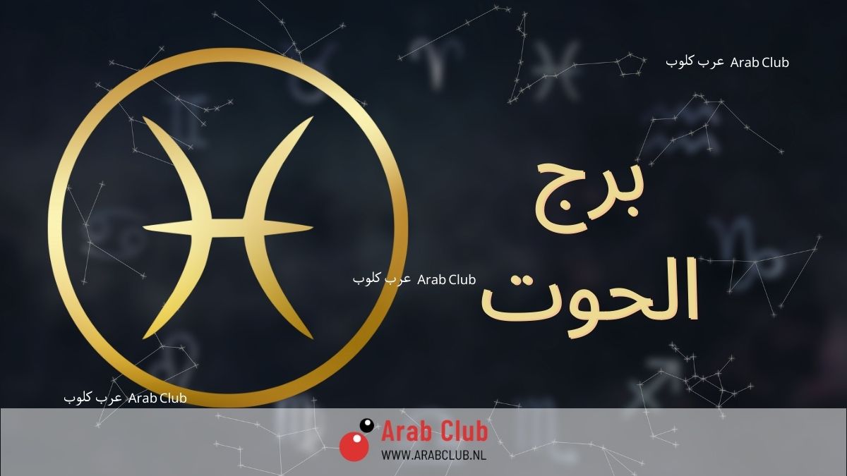 برج الحوت اليوم