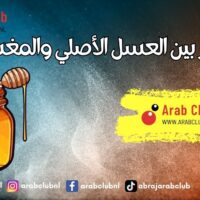 كيف تميز بين العسل الأصلي والمغشوش