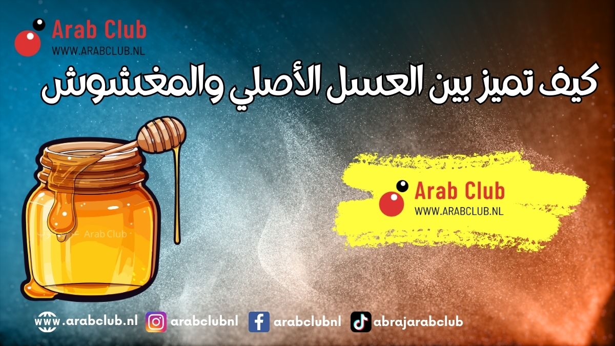 كيف تميز بين العسل الأصلي والمغشوش