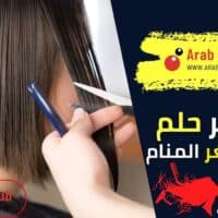 تفسير حلم قص الشعر