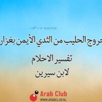 تفسير حلم خروج الحليب من الثدي الأيمن بغزارة للمتزوجه