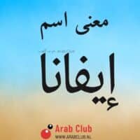 معنى اسم إيفانا