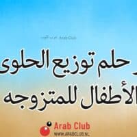 تفسير حلم توزيع الحلوى على الأطفال للمتزوجه