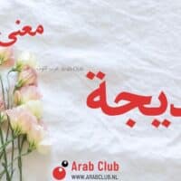 معنى اسم خديجة