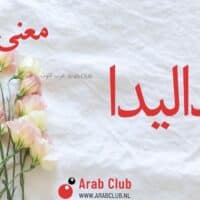 معنى اسم داليدا