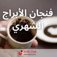 قراءة فنجان الابراج