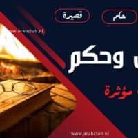 اقوال وحكم واقعية مؤثرة