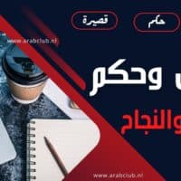 اقوال وحكم عن العمل والنجاح
