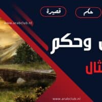 اقوال وحكم وامثال