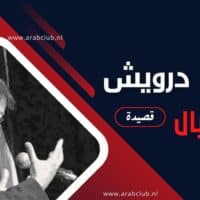 قصيدة اغتيال محمود درويش