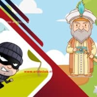 قصة جحا و اللص